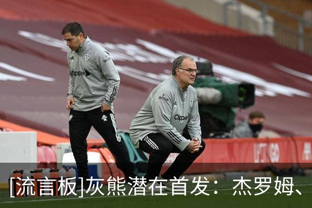 [流言板]灰熊潜在首发：杰罗姆、考沃德、格兰特、布泽尔、伊迪
